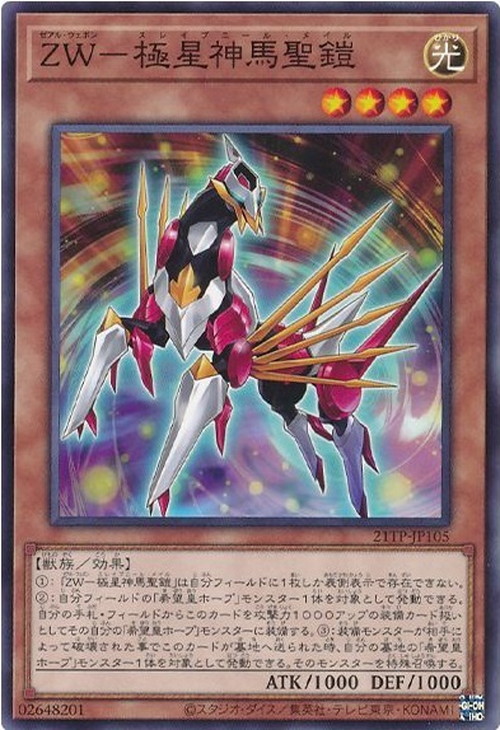 ZW－極星神馬聖鎧 | 遊戯王OCG 検証型データベース 『YPS』