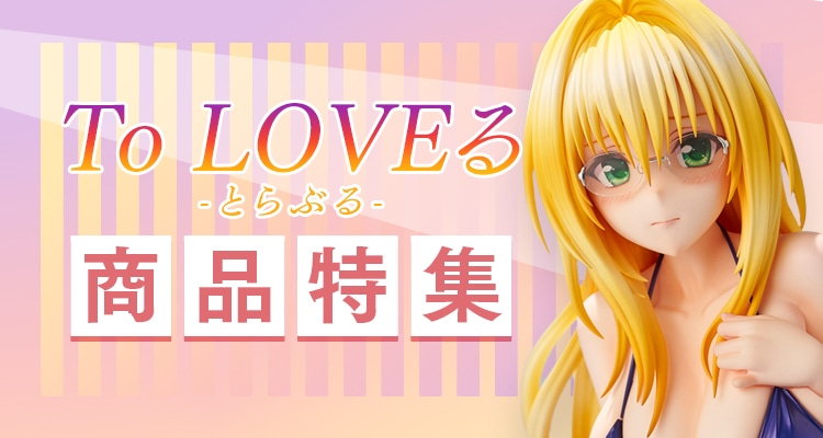 To LOVEる原画展 フィギュア 金色の闇|ユニオンクリエイティブ