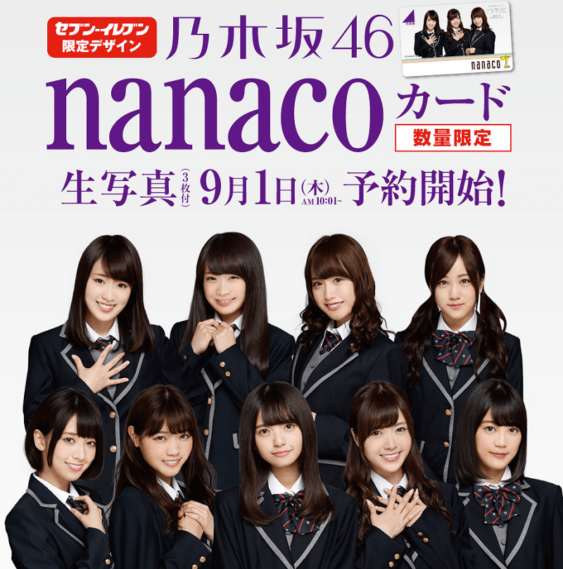 乃木坂46』nanacoカードをGETする方法 - usedoor