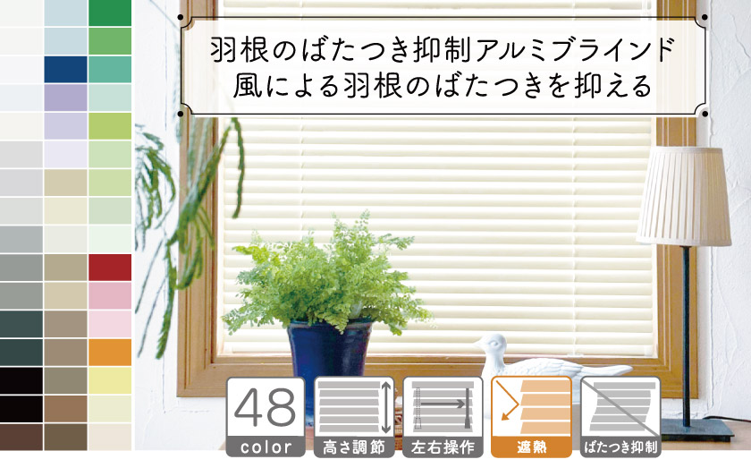 プロ仕様】羽根のばたつき抑制：アルミブラインド – ブラインド