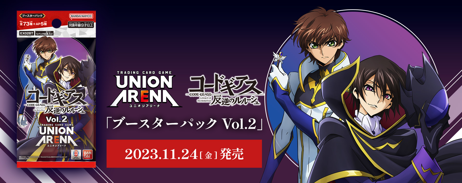 ユニオンアリーナ】『コードギアス 反逆のルルーシュ Vol.2』の当たり