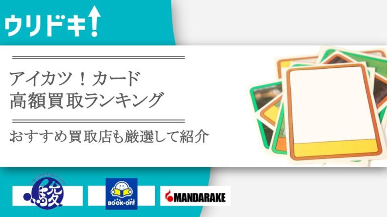 アイカツ！カードの高額買取ランキング｜おすすめ買取店はどこがいいか