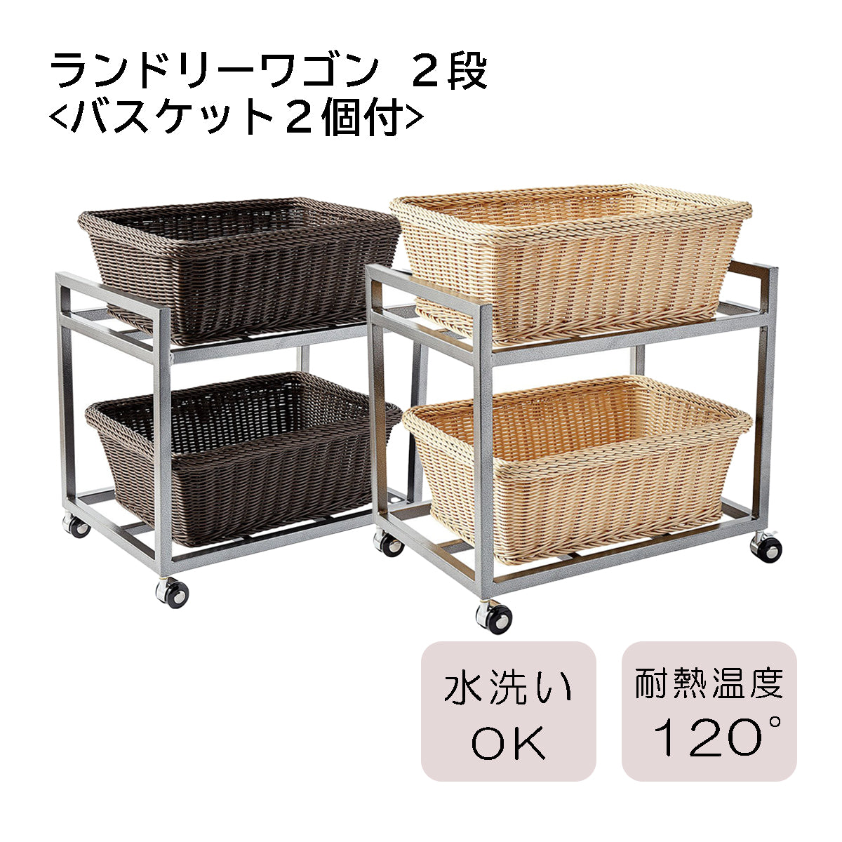 ランドリーワゴン 2段 バスケット2個付 /全2色— ウリサポ