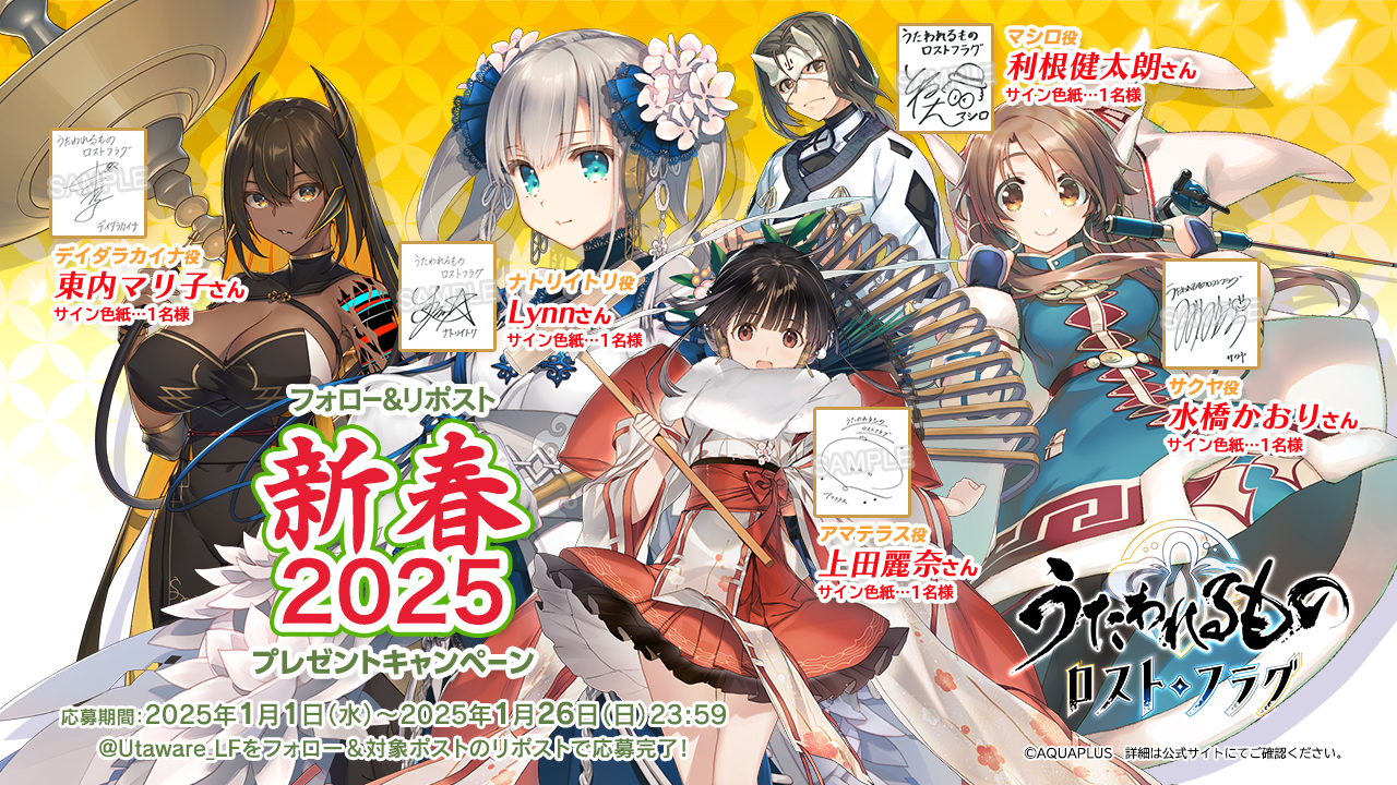 過去のキャンペーン｜うたわれるもの ロストフラグ 公式サイト｜アクア