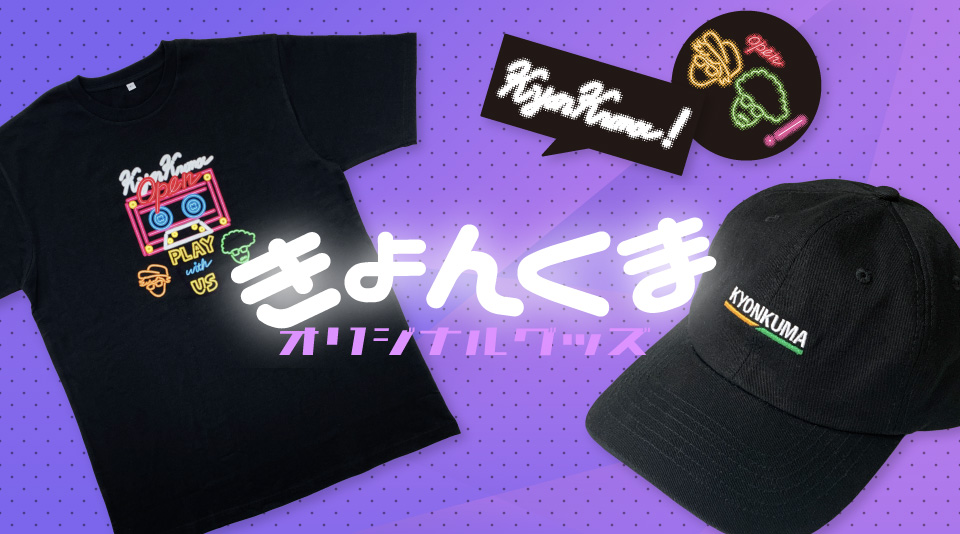 きょんくまのオリジナルグッズが販売開始！ | UUUM(ウーム)