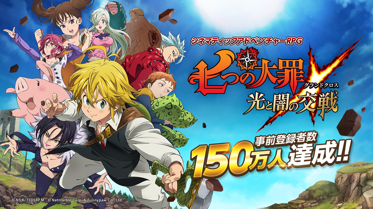 七つの大罪 ～光と闇の交戦～』事前登録で豪華報酬＆LINEスタンプ