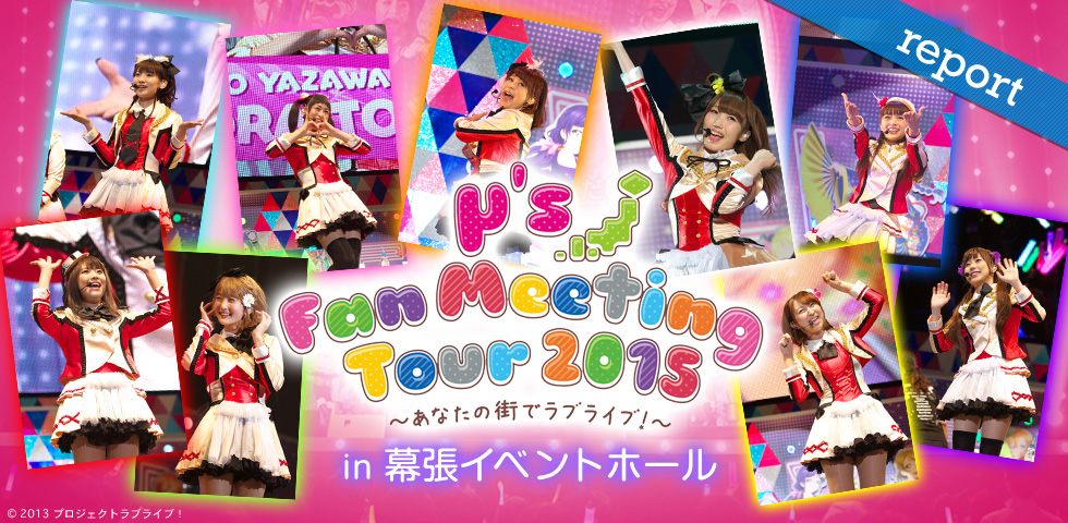 μ's Fan Meeting Tour 2015～あなたの街でラブライブ！～ in 幕張