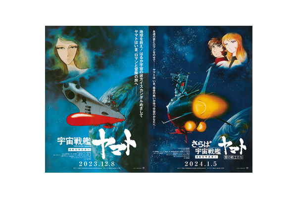 宇宙戦艦ヤマト 劇場版』 『さらば宇宙戦艦ヤマト 愛の戦士たち』4Kリ