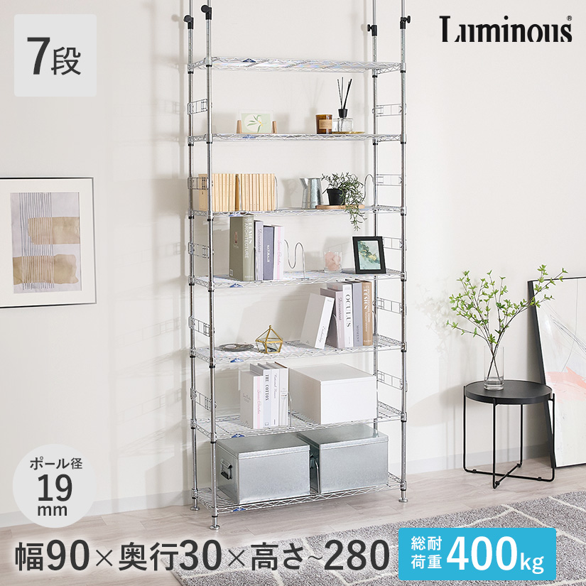 週末限定10%OFF】 [19mm] 幅90 7段 ルミナス 突っ張りラック