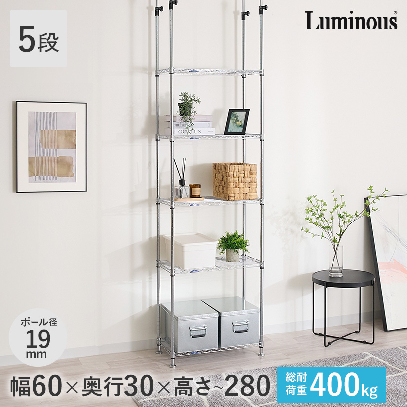 19mm] 幅60 5段 ルミナス突っ張りラック | ルミナス・エレクター専門店