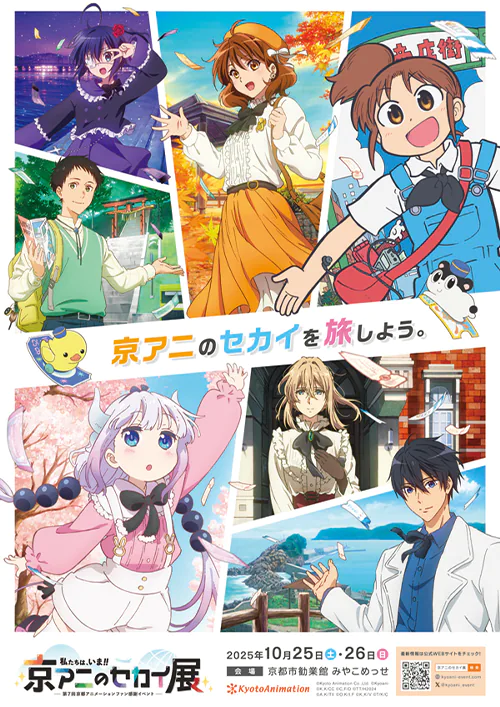 第7回京都アニメーションファン感謝イベント『私たちは、いま！！ ―京