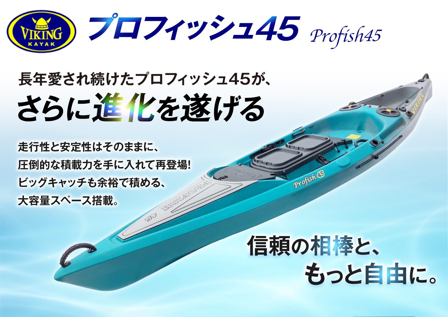 バイキングプロフィッシュ45 - VIKING KAYAK JAPAN