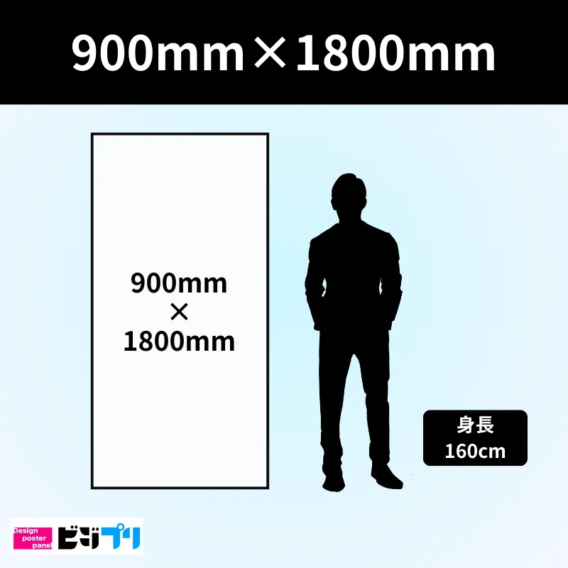 900mm×1800mm印刷|業界最速大判印刷はビジプリ