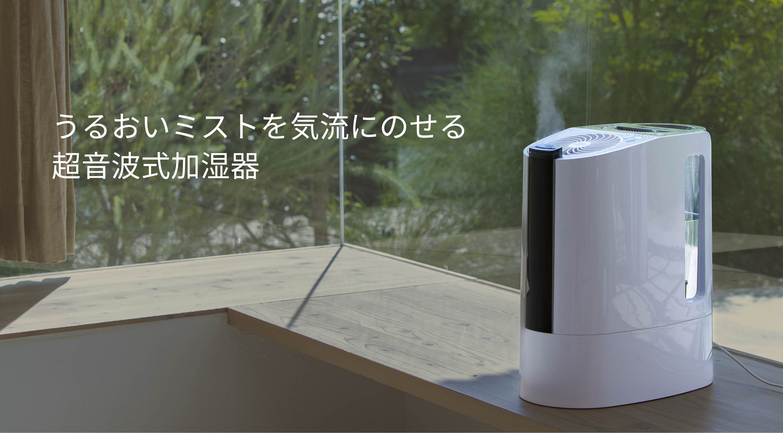 超音波式加湿器 UH100-JP - VORNADO - ボルネード公式サイト