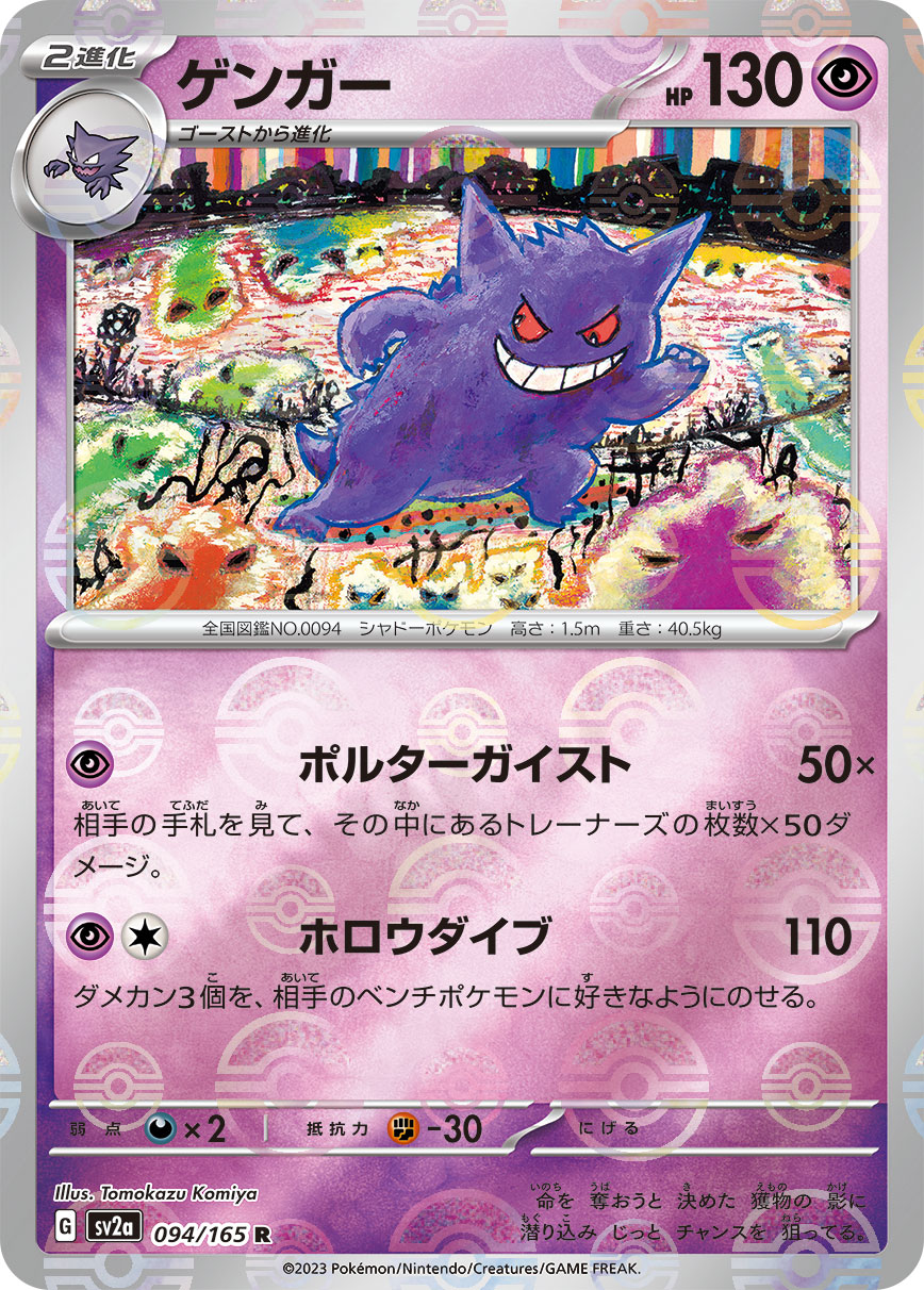 ポケカ）【ゲンガー（ポケモンカード151/マスボ ミラー）】相場・価格