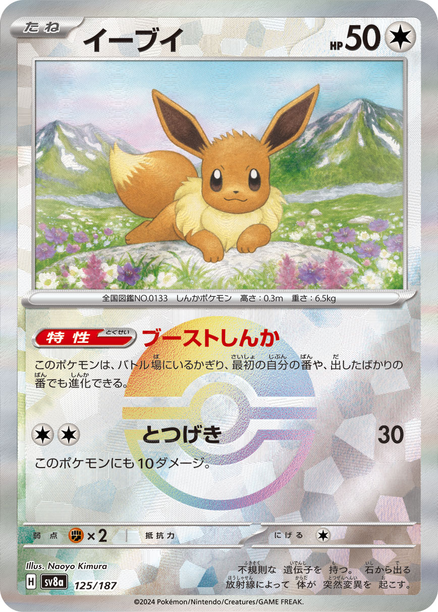 ポケカ）【イーブイ（テラスタルフェス ex/マスボ）】相場・価格・値段