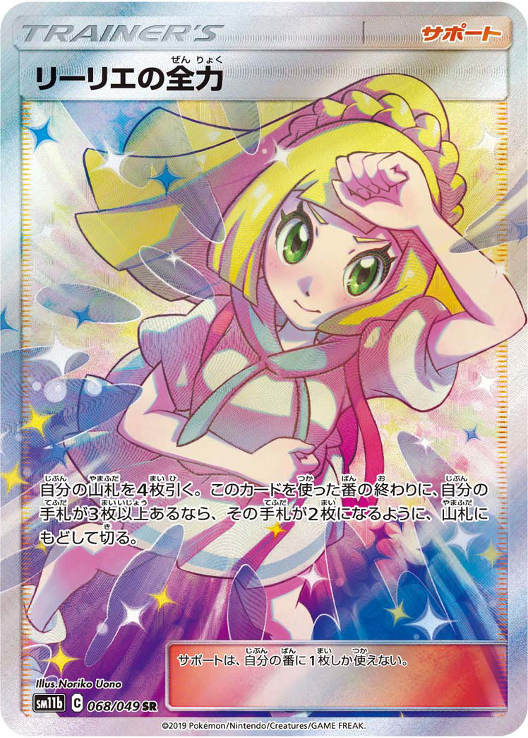 ポケカ）『リーリエの決心』収録情報！歴代の『リーリエ』関連の高額