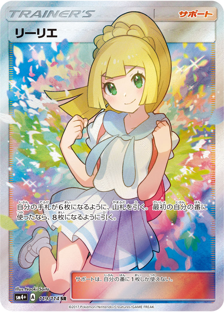 ポケカ）『リーリエの決心』収録情報！歴代の『リーリエ』関連の高額