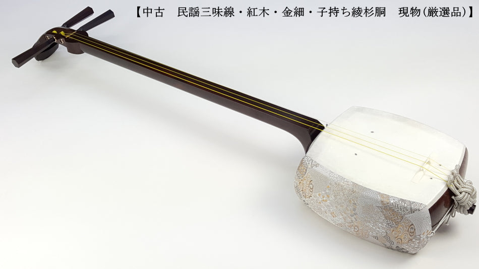 中古三味線・厳選品】民謡 金細三味線・短棹（完成品）WKT-TS007 | 和