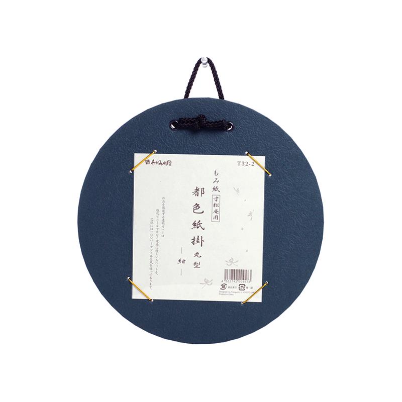 都色紙掛 もみ紙 寸松庵色用 丸型 紺 | 谷口松雄堂