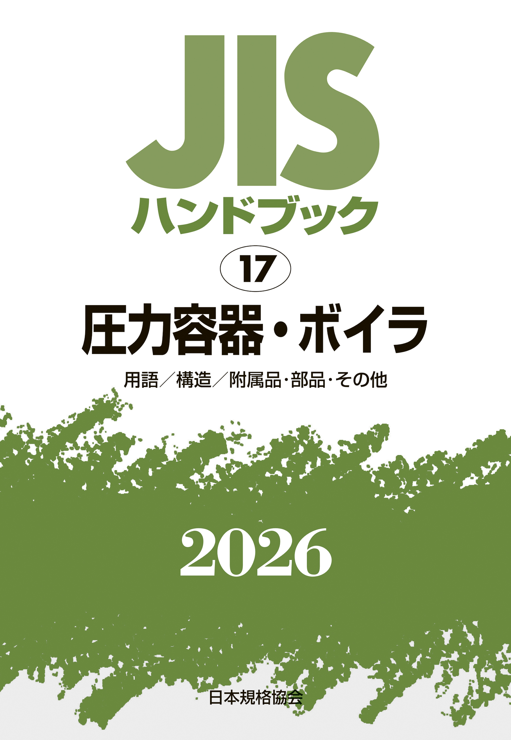 JIS HB 17 圧力容器・ボイラ 2026［用語/構造/附属品・部品・その他
