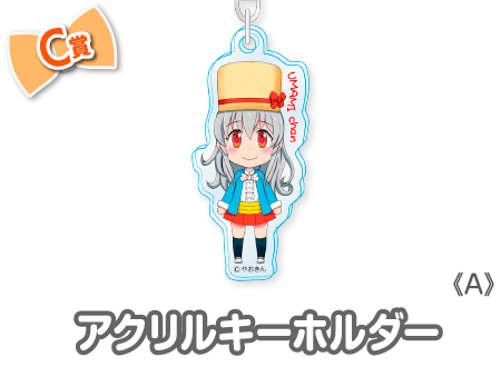 作品TOP ｜限定グッズのカプセルプライズ ウェブポン
