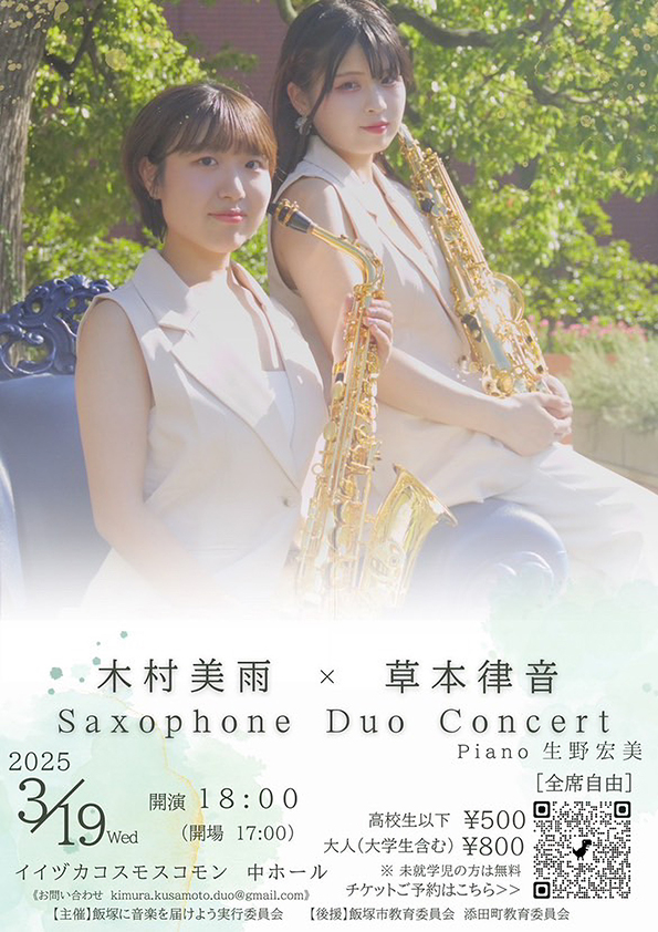 飯塚】3月19日（水）イイヅカコスモスコモンで「木村美雨・草本律音