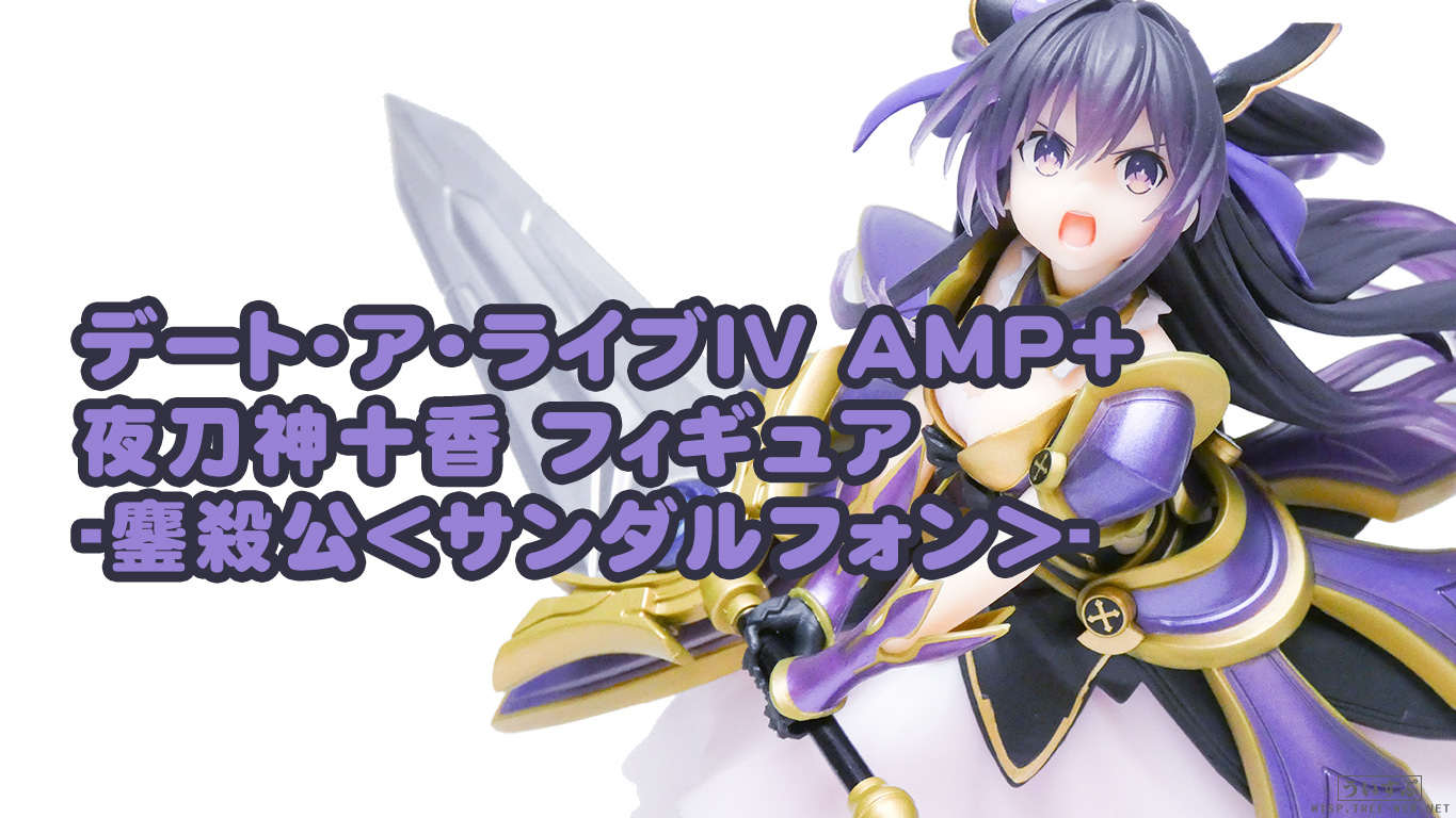 タイトー デート・ア・ライブIV AMP＋ 夜刀神十香 フィギュア -鏖殺公