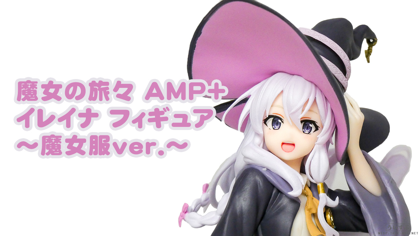 タイトー 魔女の旅々 AMP＋ イレイナ フィギュア～魔女服ver.～ : う