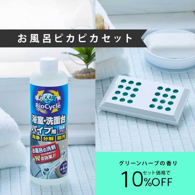 お風呂ピカピカセット/リラックスグリーンハーブ｜エシカル洗剤・防