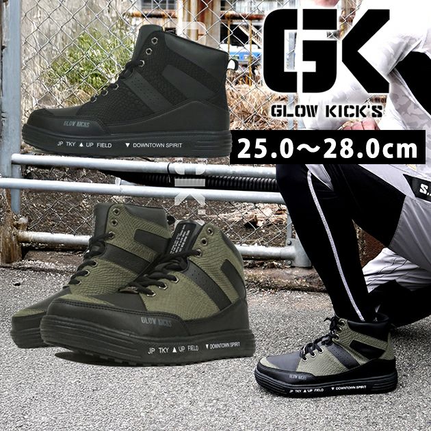 グローキックス GLOW KICK'S 安全靴 ハイカットセーフティーシューズ
