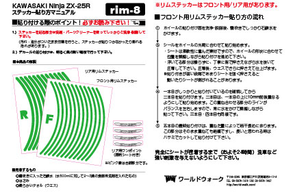 ZX-25R リムステッカー - バイクパーツメーカー ワールドウォーク