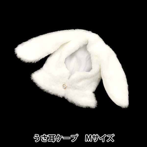 ぬいぐるみ服 『うさ耳ケープ Mサイズ ホワイト MPA-7-M』 – Yuzawaya