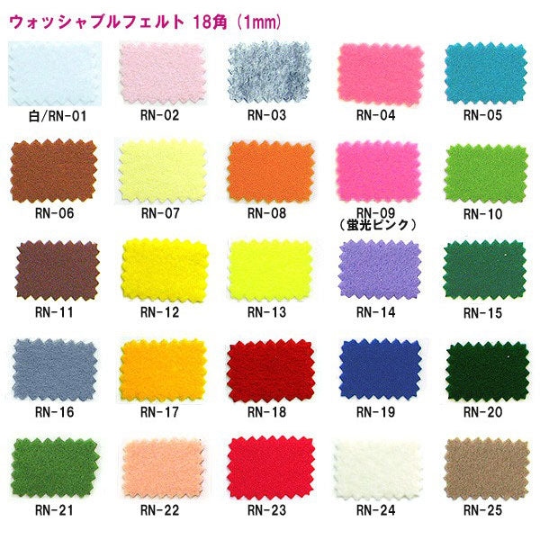 フェルト 『ウォッシャブルフェルト 18角 (1mm厚) RN-14番色』 SUN