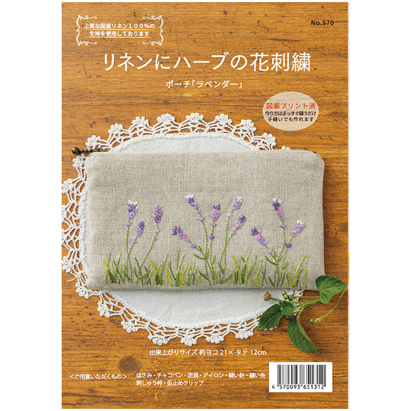 刺しゅうキット 『リネンにハーブの花刺繍 ポーチ ラベンダー 570