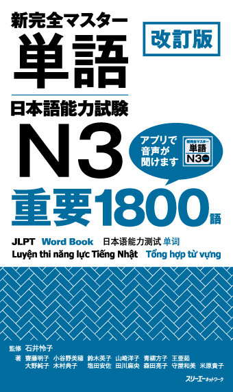 改訂版 新完全マスター単語 日本語能力試験N3 重要1800語