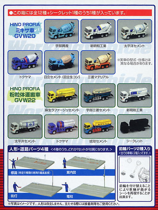 ワーキングビークル Vol.6 ～セメント事業車編～ (全12種+シークレット