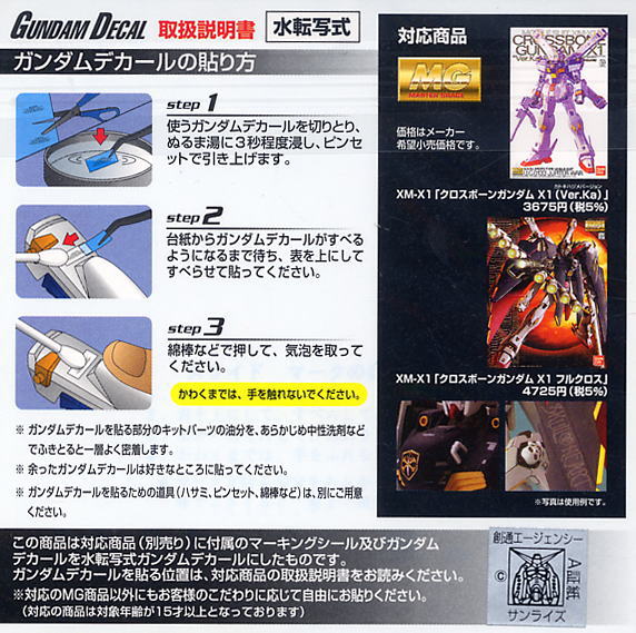 ガンダムデカール (MG) XM-X1 クロスボーンガンダムX-1用 (ガンプラ