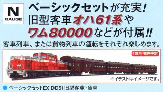 TOMIX Nゲージ90153 ベーシックセットEX DD51旧型客車・貨車列車