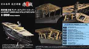 航空母艦 赤城 ディテールアップパーツ スーパー (プラモデル