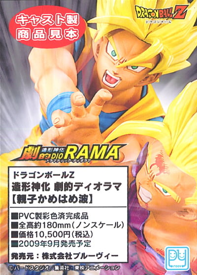 ドラゴンボールZ 造形神化 劇的ディオラマ 【親子かめはめ波