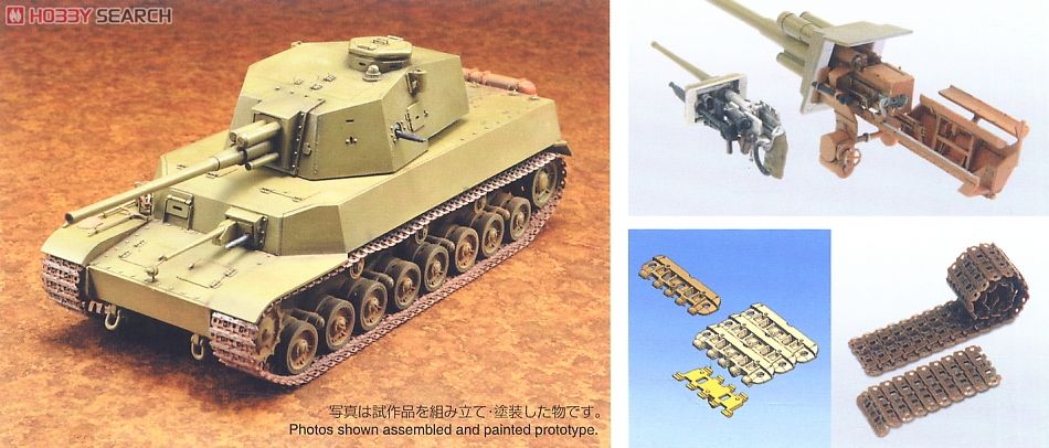 帝国陸軍 五式中戦車 「チリ」 (プラモデル) - ホビーサーチ