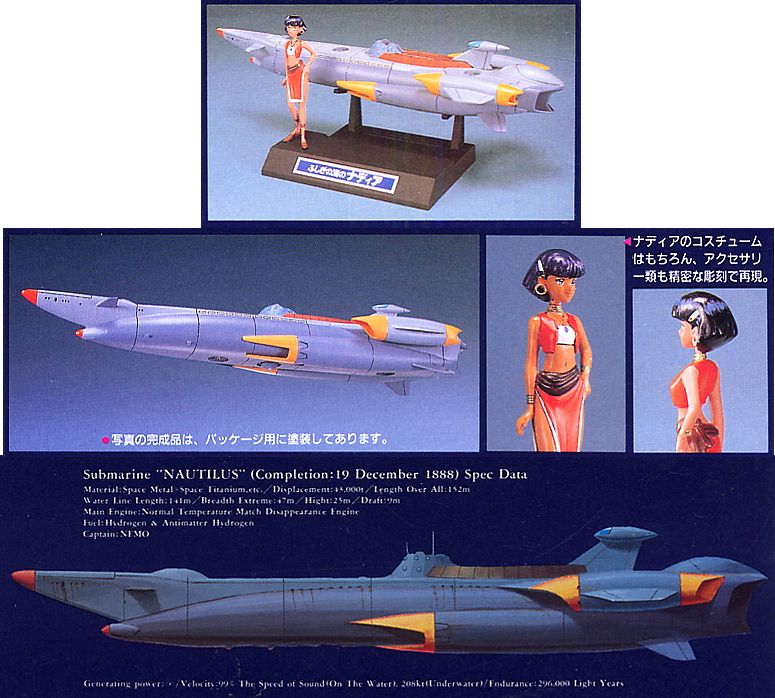 ふしぎの海のナディア ノーチラス号 (プラモデル) - ホビーサーチ