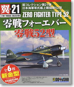 翼コレクション 第21弾 `零戦フォーエバー零戦52型 新金型` 12個セット