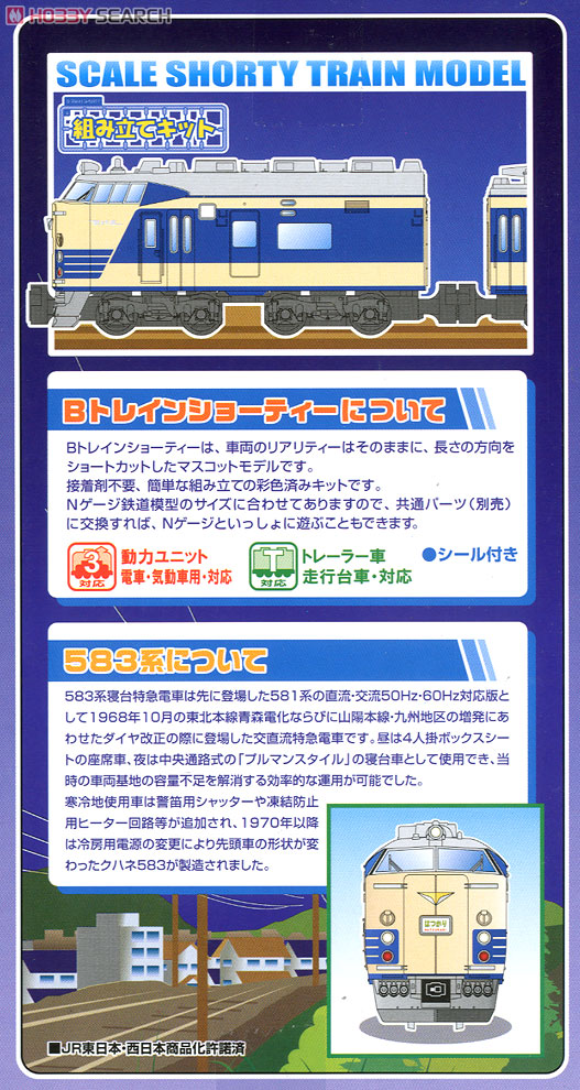 Bトレインショーティー 国鉄 583系 寝台特急電車 (基本・6両セット