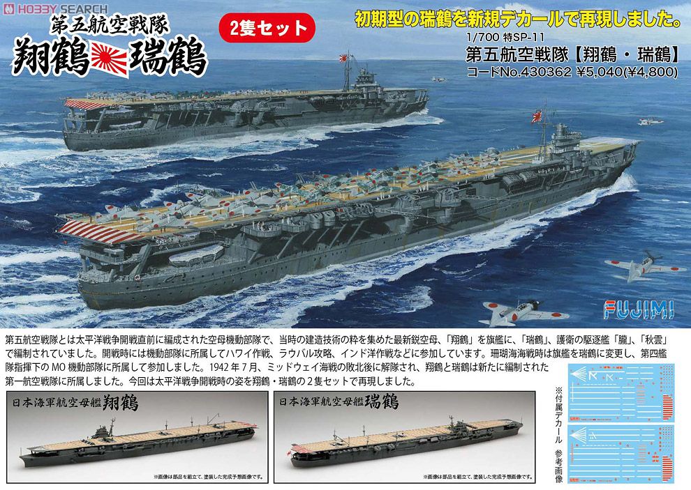 第五航空戦隊 翔鶴・瑞鶴セット (プラモデル) - ホビーサーチ