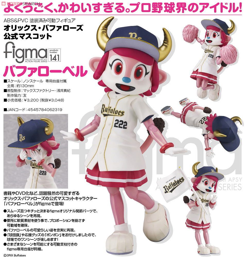 figma バファローベル (フィギュア) - ホビーサーチ フィギュア