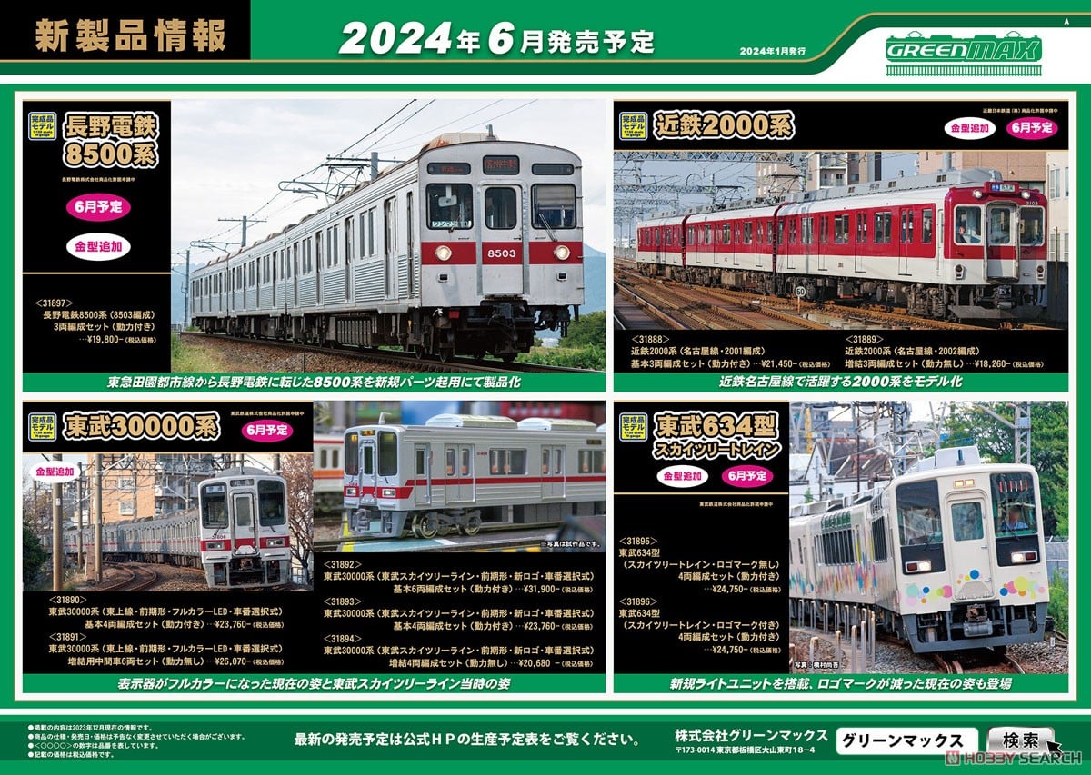 東武 634型 (スカイツリートレイン・ロゴマーク無し) 4両編成セット