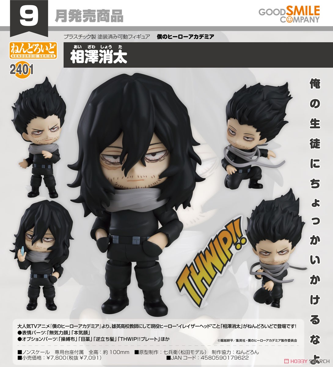 ねんどろいど 相澤消太 (フィギュア) - ホビーサーチ フィギュア