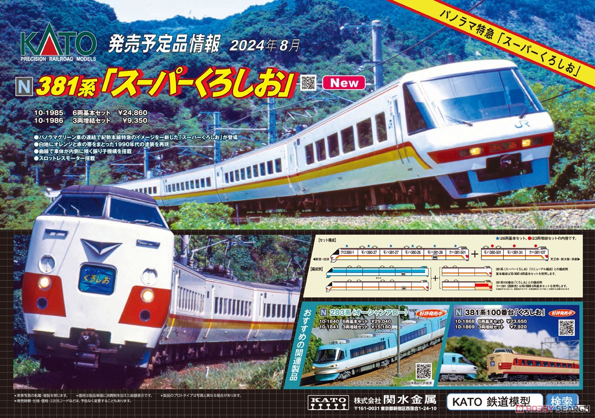 381系「スーパーくろしお」 3両増結セット (増結・3両セット) (鉄道
